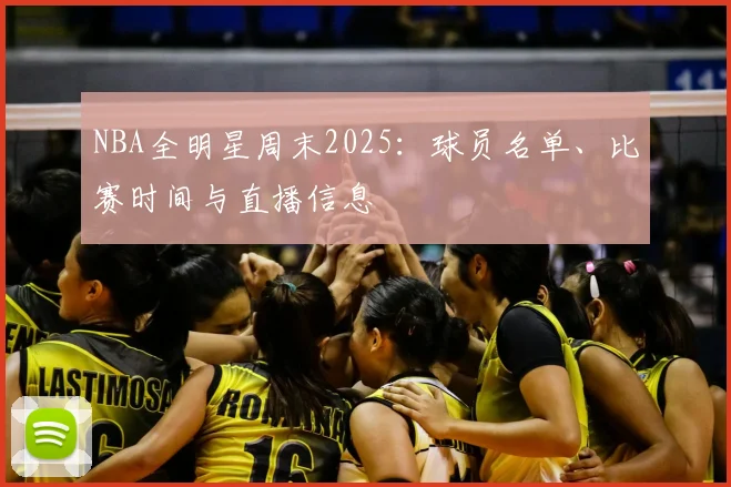NBA全明星周末2025：球员名单、比赛时间与直播信息