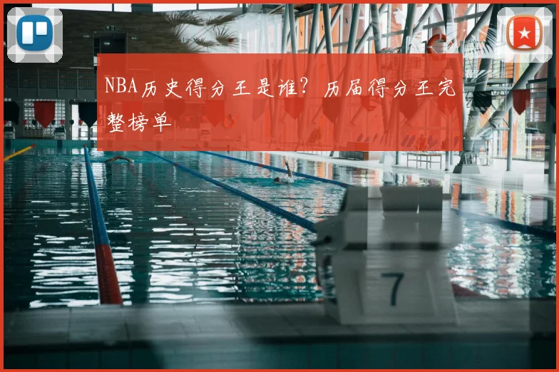 NBA历史得分王是谁？历届得分王完整榜单