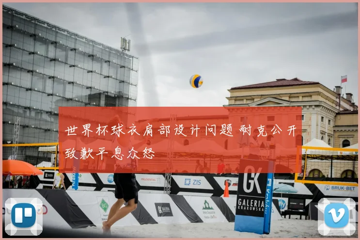 世界杯球衣肩部设计问题 耐克公开致歉平息众怒
