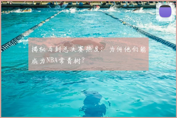 揭秘马刺总决赛热度:为何他们能成为NBA常青树?