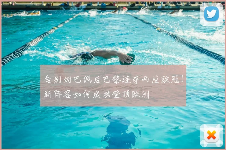 告别姆巴佩后巴黎连夺两座欧冠！新阵容如何成功登顶欧洲